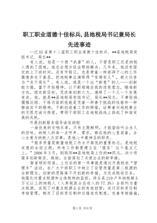 2024年职工职业道德十佳标兵县地税局书记兼局长先进事迹