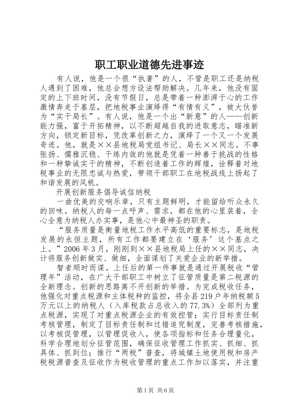 2024年职工职业道德先进事迹_第1页