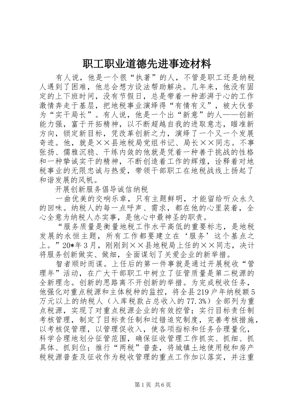 2024年职工职业道德先进事迹材料_第1页