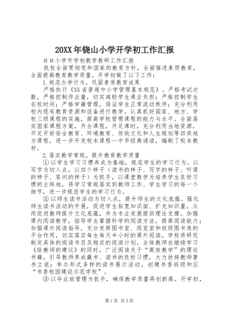 2024年铙山小学开学初工作汇报