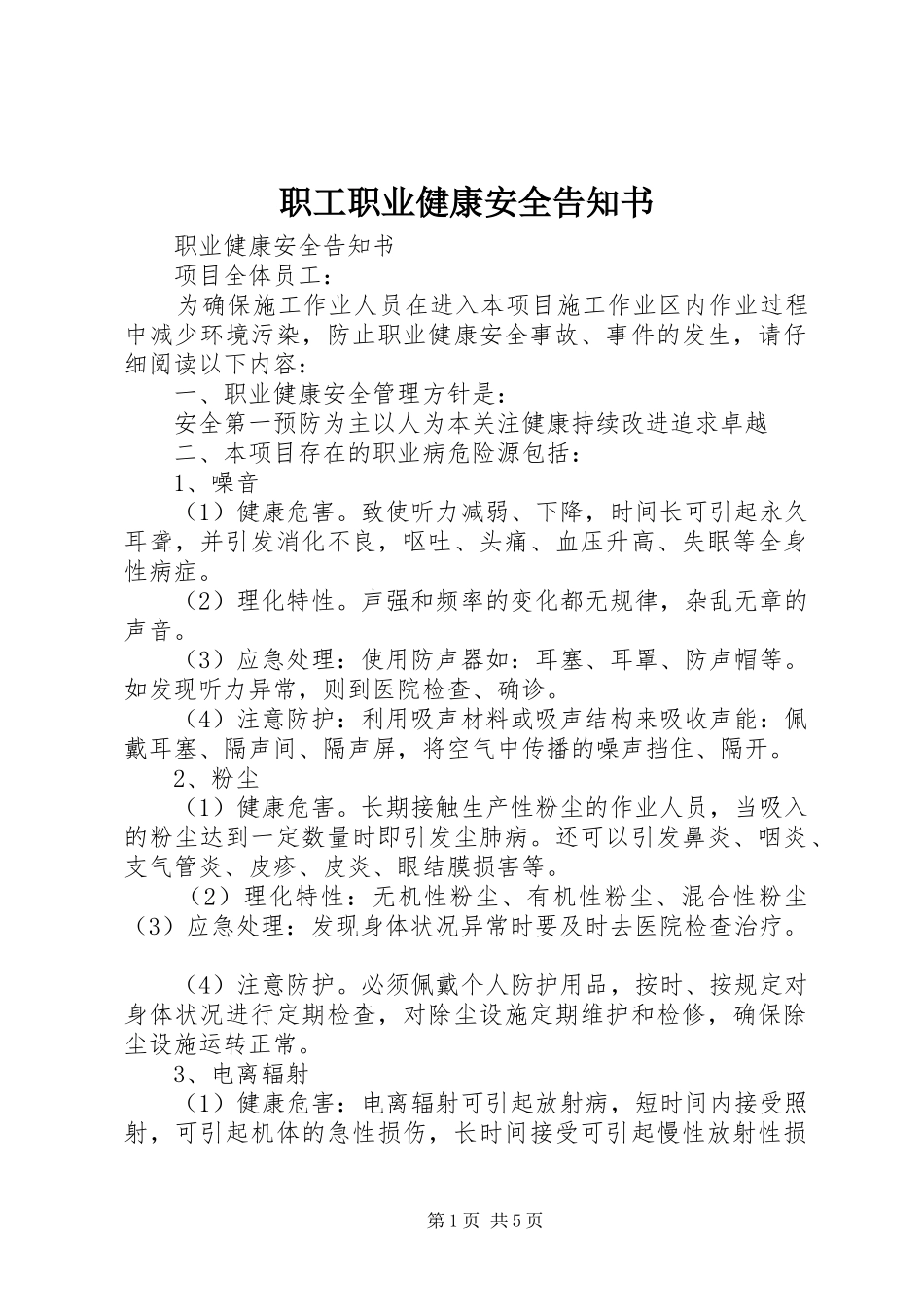 2024年职工职业健康安全告知书_第1页