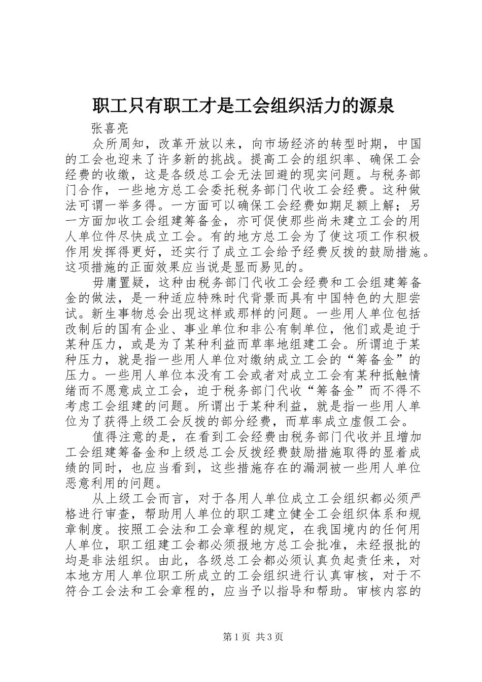 2024年职工只有职工才是工会组织活力的源泉_第1页