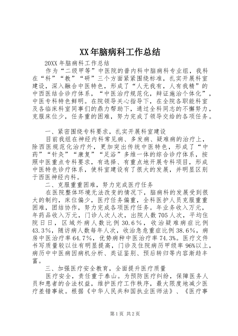 2024年脑病科工作总结_第1页