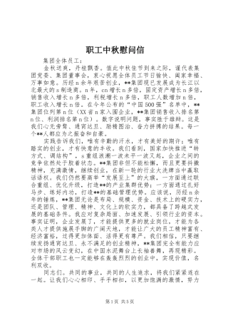 2024年职工中秋慰问信