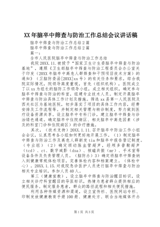 2024年脑卒中筛查与防治工作总结会议致辞稿