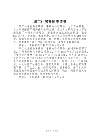 2024年职工住房补贴申请书
