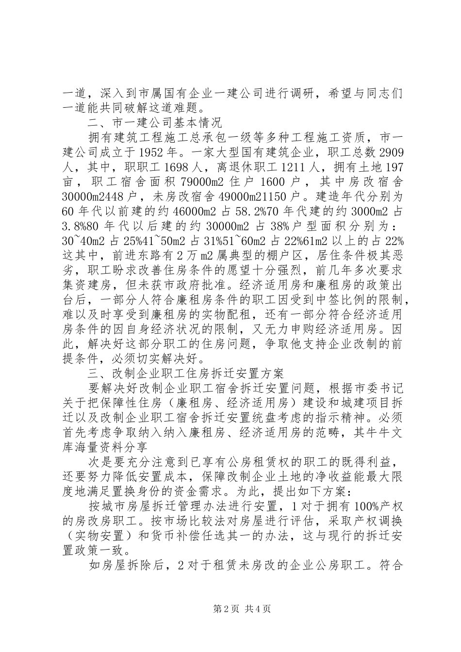 2024年职工住房拆迁安排调研报告_第2页