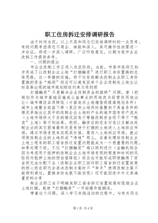 2024年职工住房拆迁安排调研报告