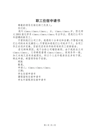 2024年职工住宿申请书