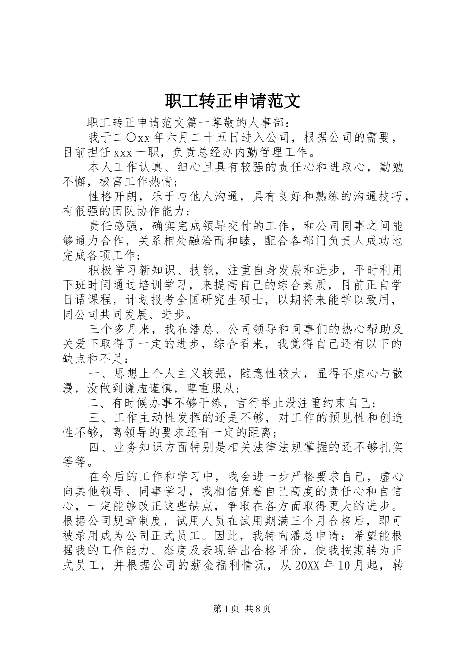 2024年职工转正申请范文_第1页