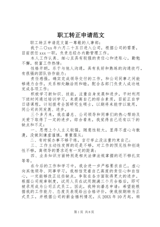 2024年职工转正申请范文