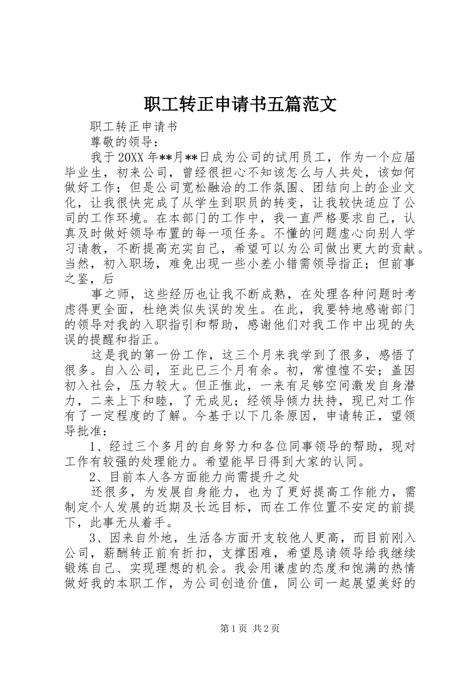 2024年职工转正申请书五篇范文_第1页