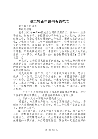 2024年职工转正申请书五篇范文