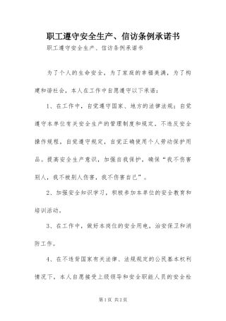 2024年职工遵守安全生产信访条例承诺书