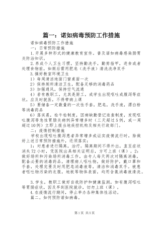 2024年诺如病毒预防工作措施