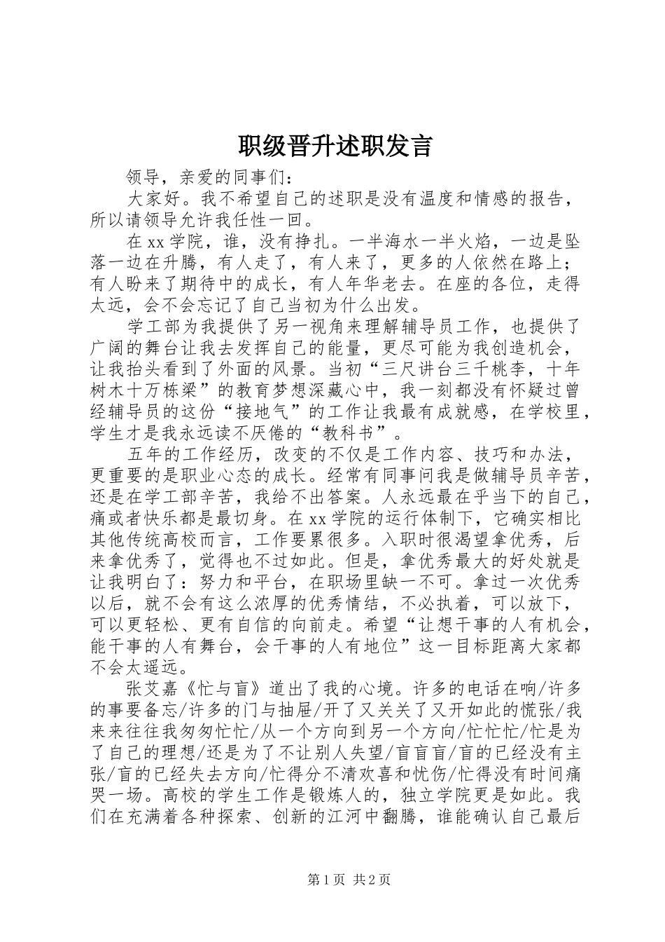 2024年职级晋升述职讲话_第1页