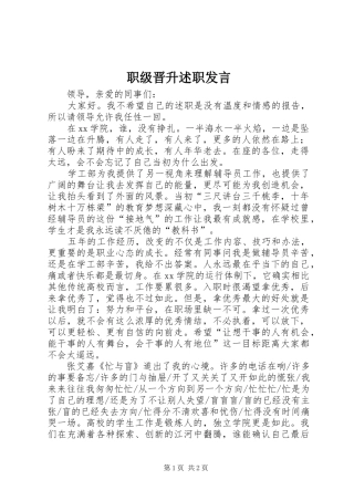 2024年职级晋升述职讲话