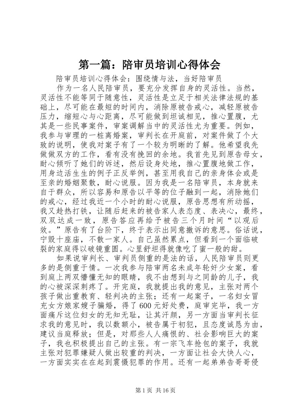 2024年陪审员培训心得体会_第1页
