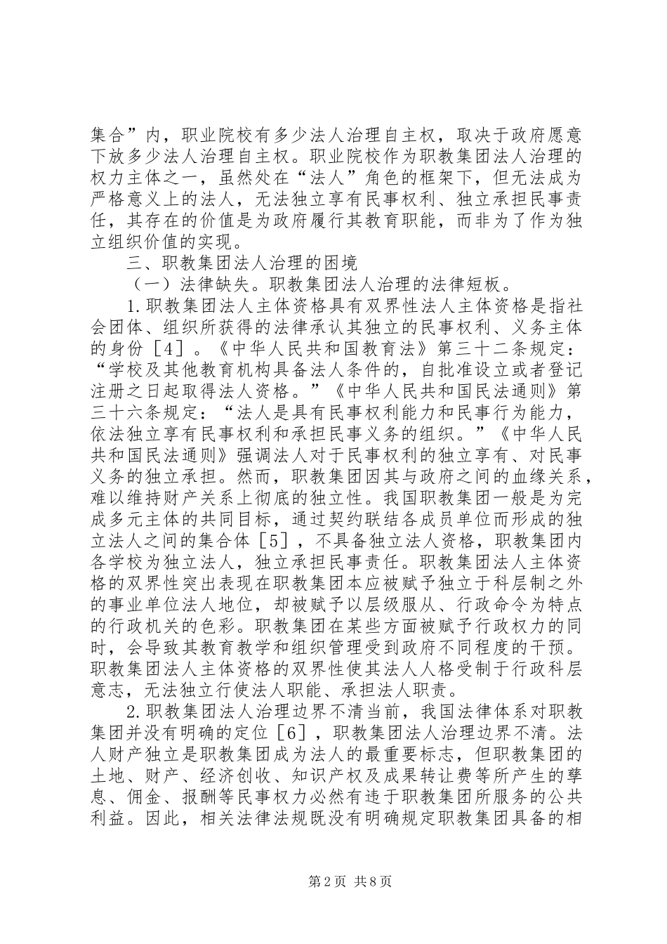 2024年职教集团法人治理困境与对策_第2页