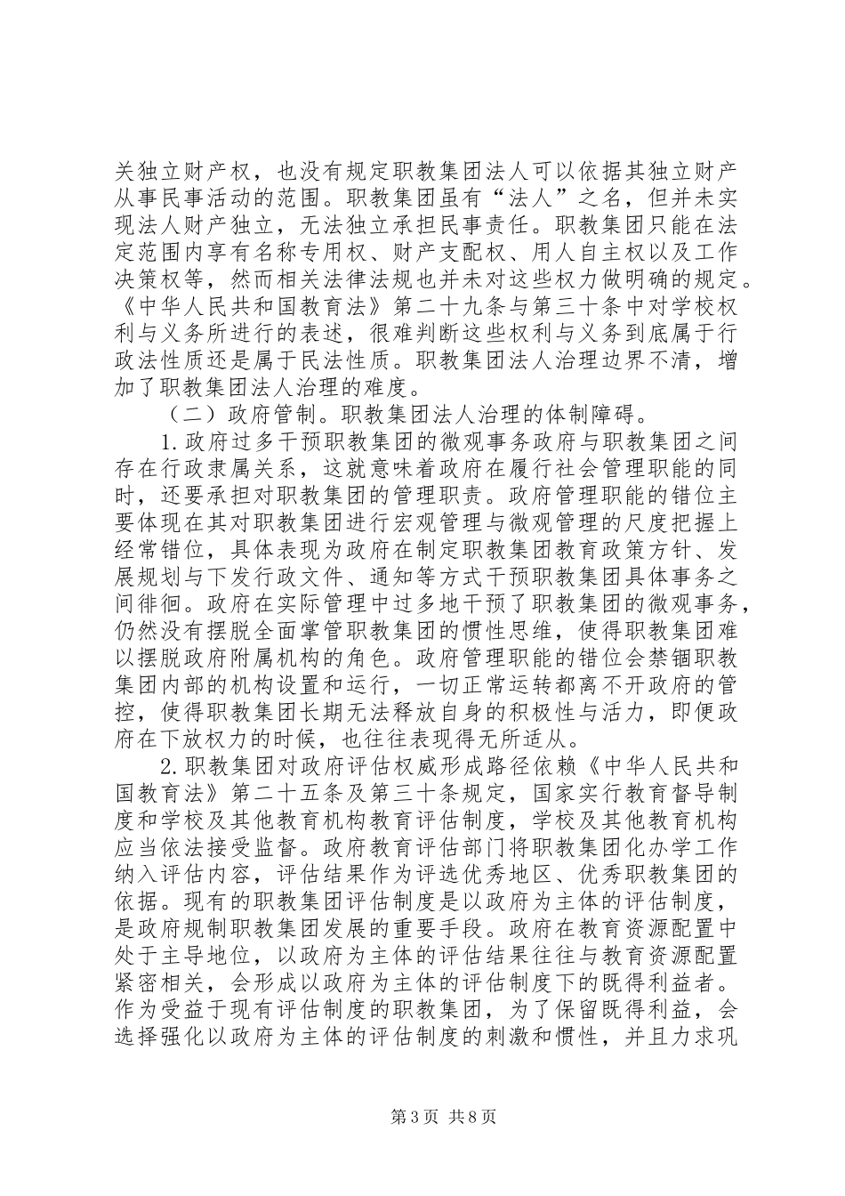 2024年职教集团法人治理困境与对策_第3页