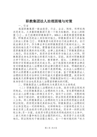 2024年职教集团法人治理困境与对策