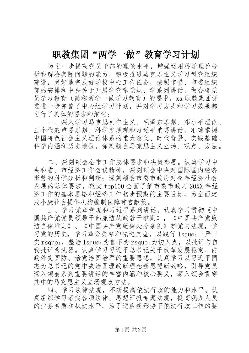 2024年职教集团两学一做教育学习计划_第1页
