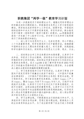 2024年职教集团两学一做教育学习计划