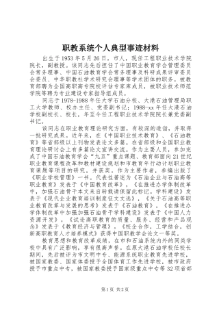 2024年职教系统个人典型事迹材料