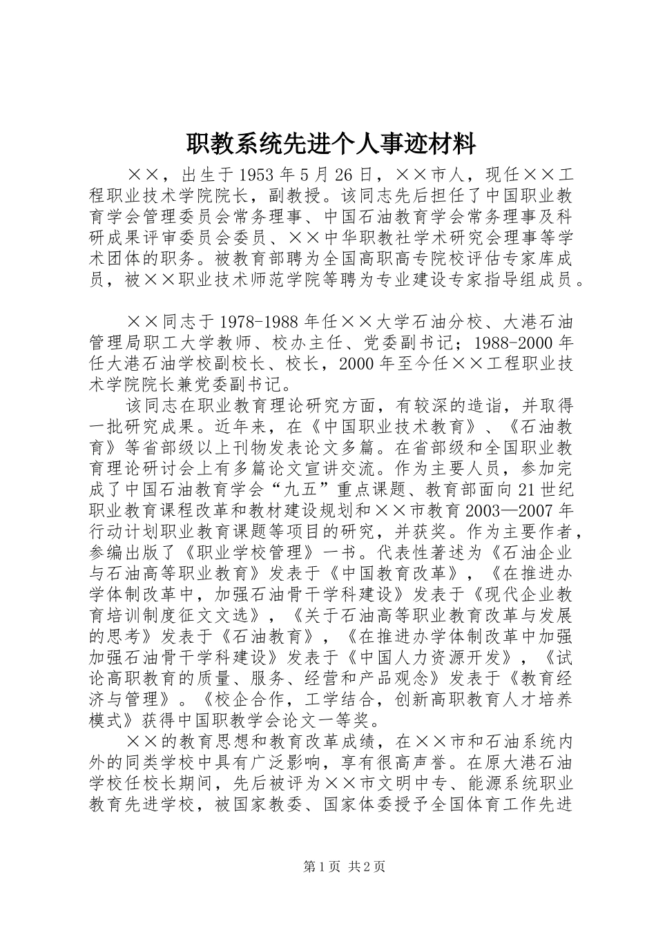 2024年职教系统先进个人事迹材料_第1页