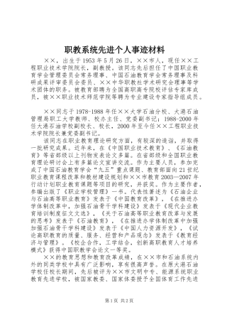 2024年职教系统先进个人事迹材料