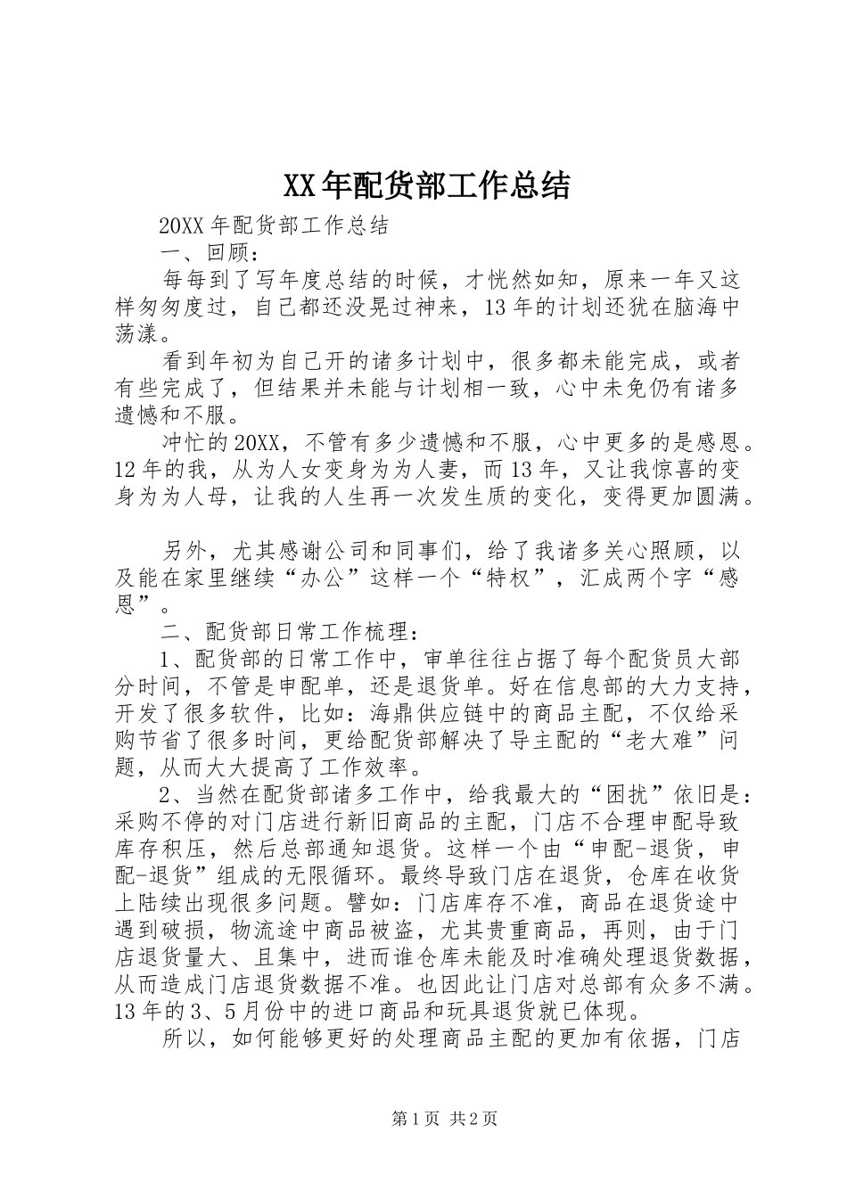 2024年配货部工作总结_第1页