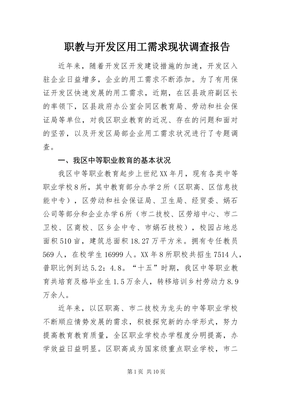 2024年职教与开发区用工需求现状调查报告_第1页