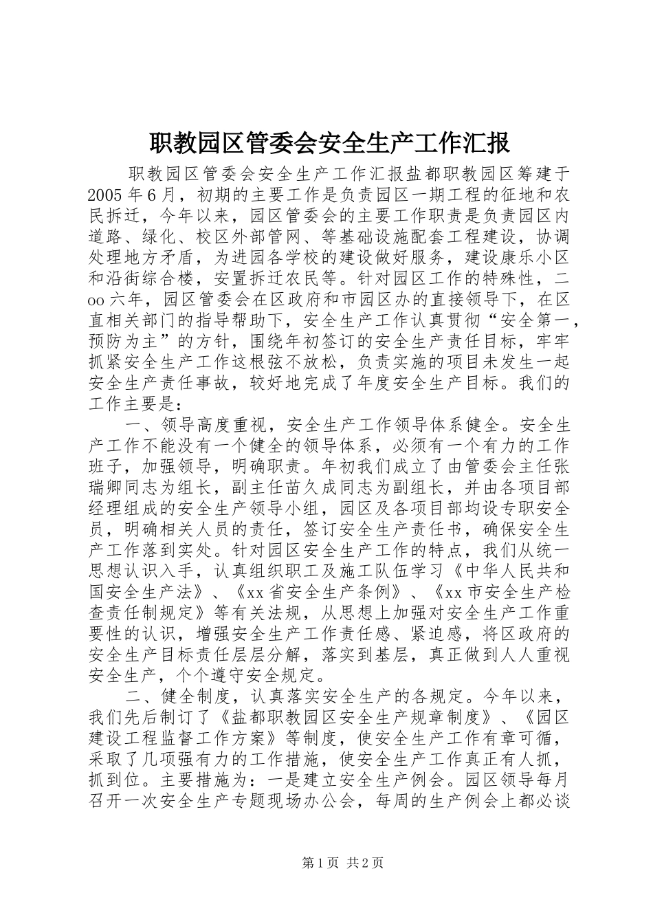 2024年职教园区管委会安全生产工作汇报_第1页