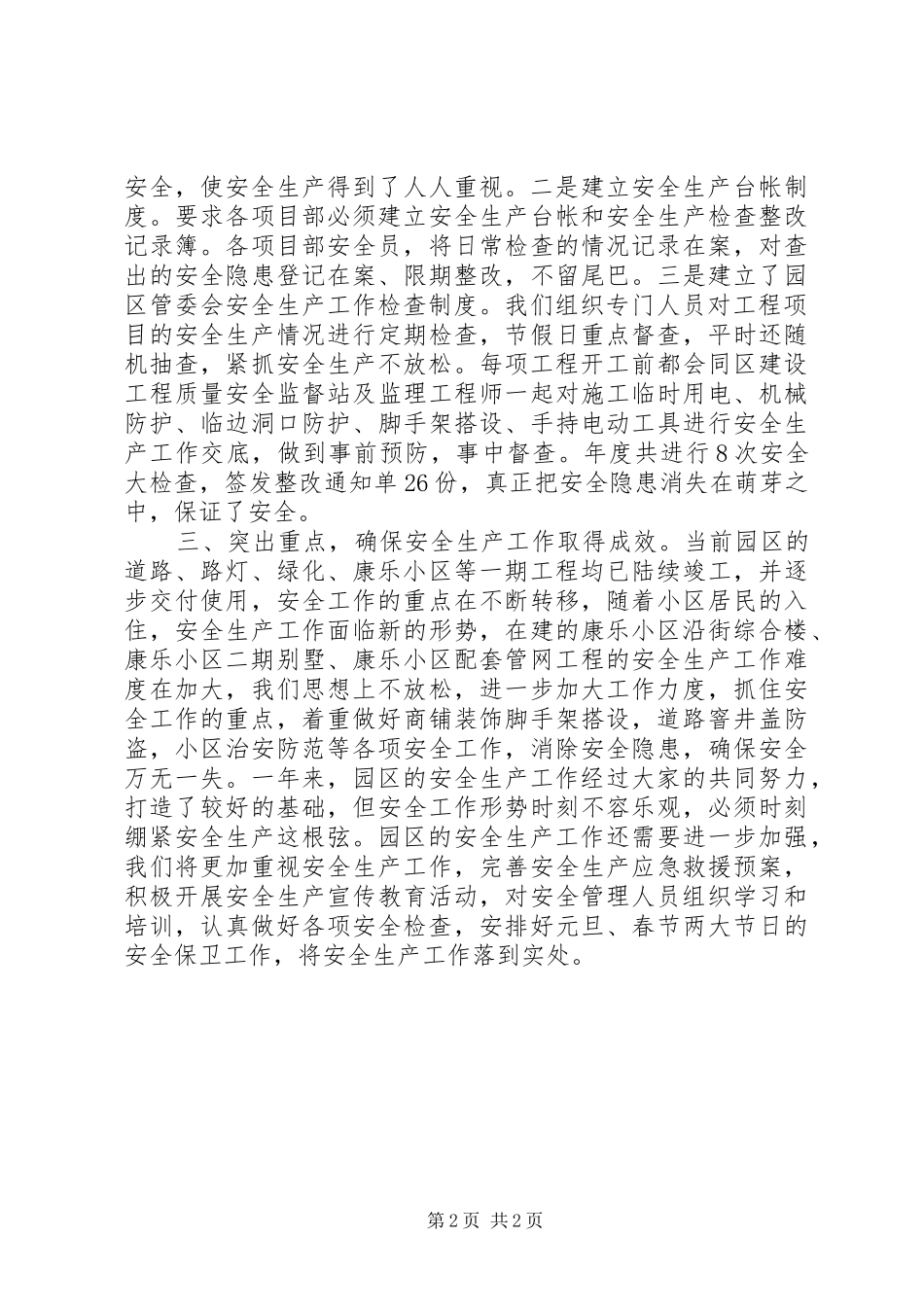 2024年职教园区管委会安全生产工作汇报_第2页