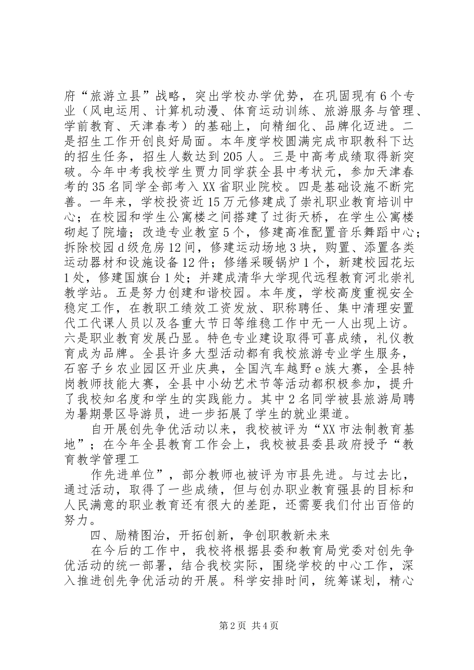 2024年职教中心创先争优汇报材料_第2页