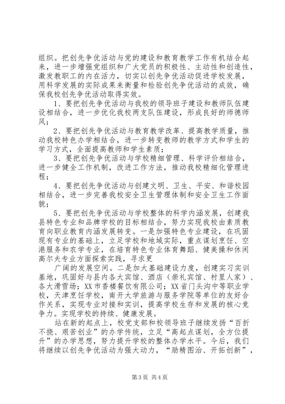 2024年职教中心创先争优汇报材料_第3页