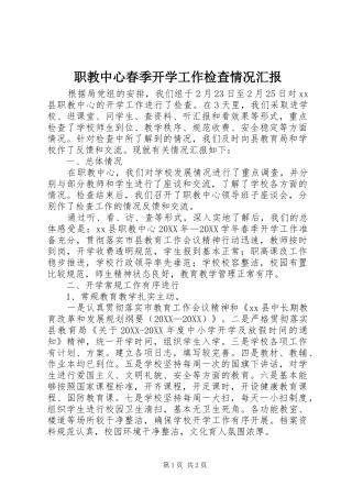 2024年职教中心春季开学工作检查情况汇报