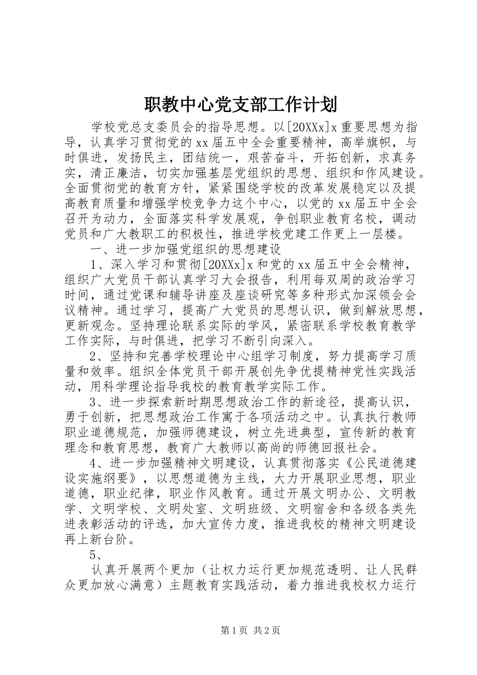 2024年职教中心党支部工作计划_第1页