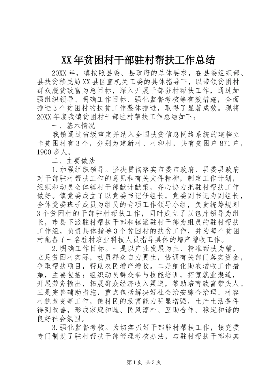 2024年贫困村干部驻村帮扶工作总结_第1页