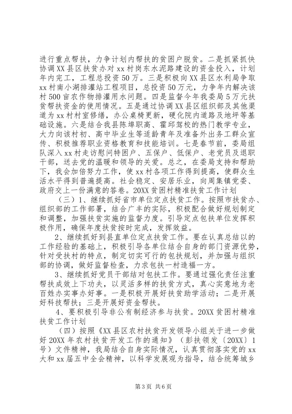2024年贫困村精准扶贫工作计划_第3页