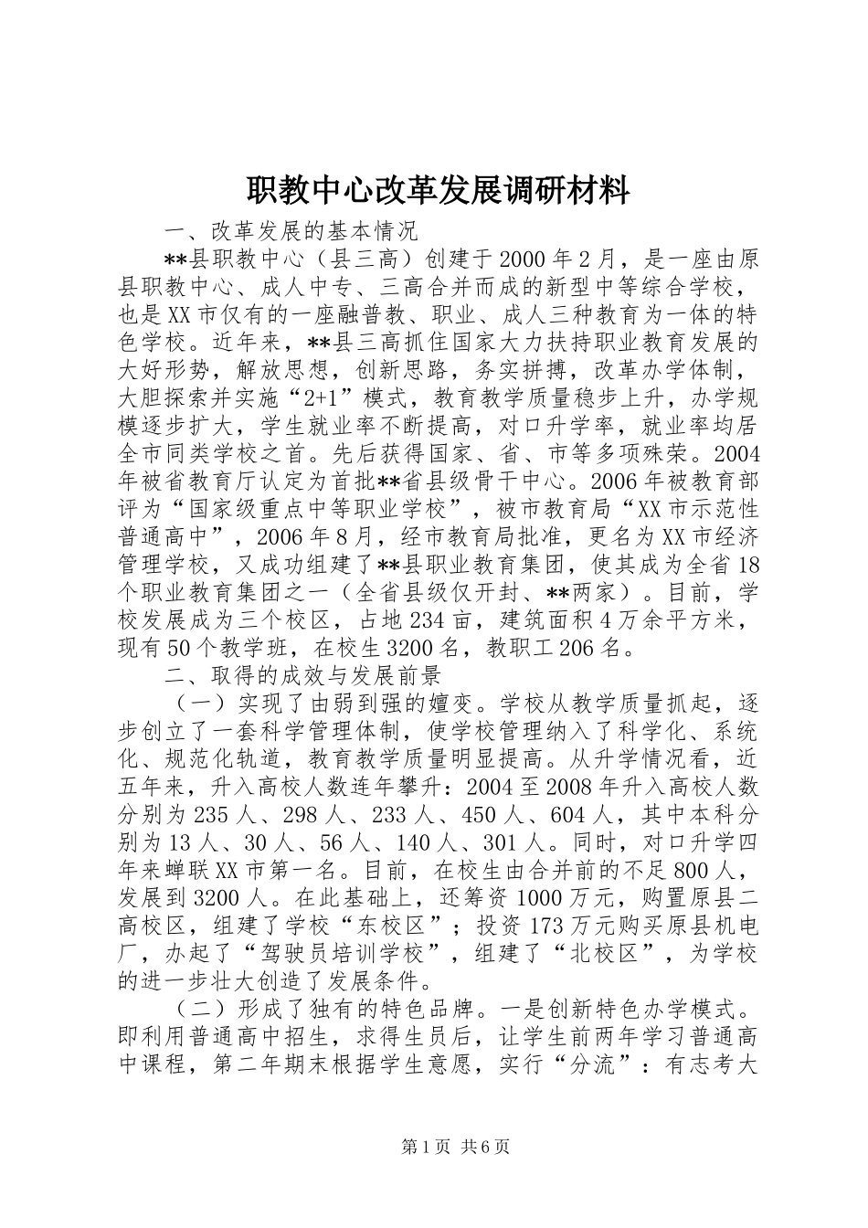 2024年职教中心改革发展调研材料_第1页