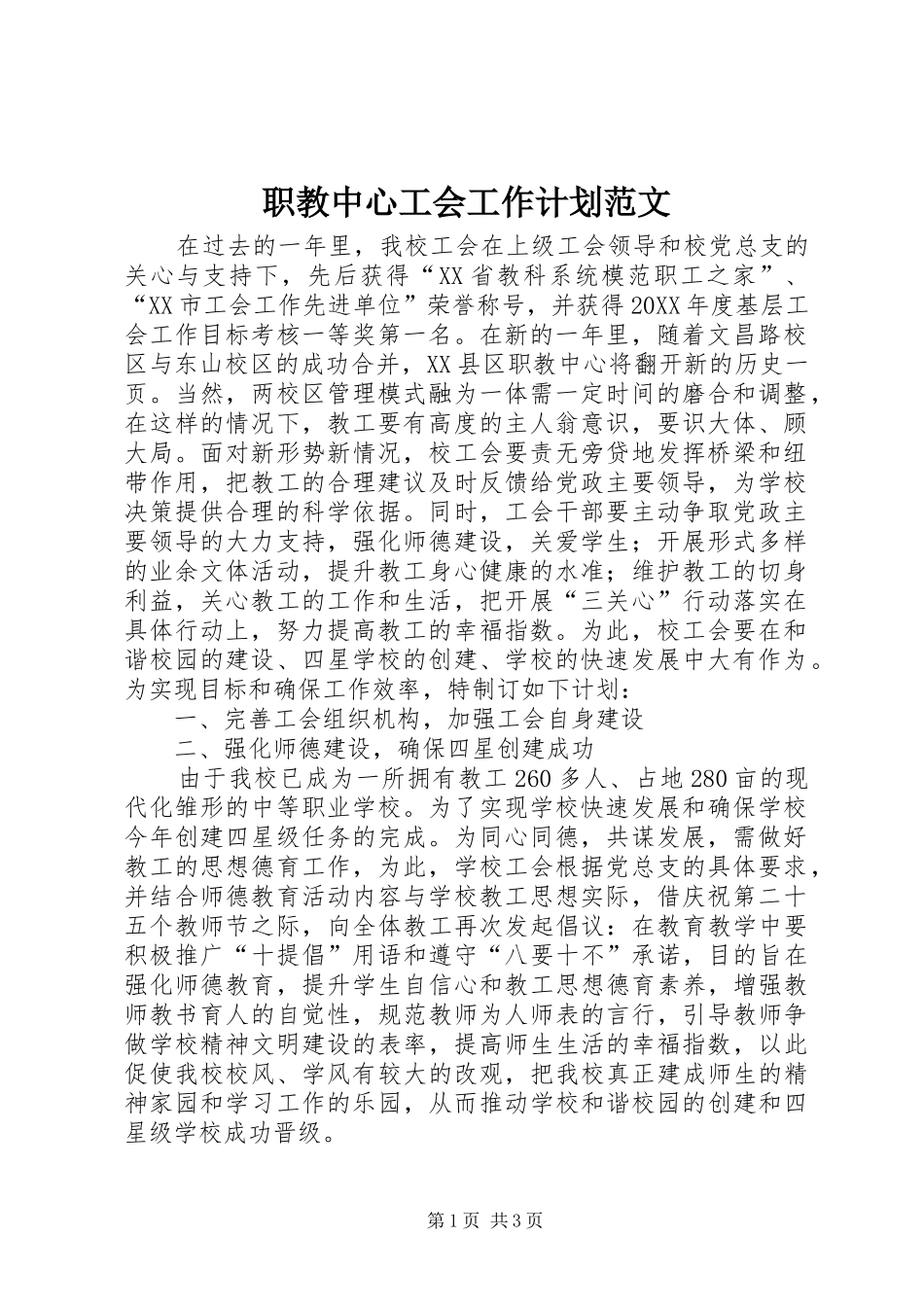 2024年职教中心工会工作计划范文_第1页