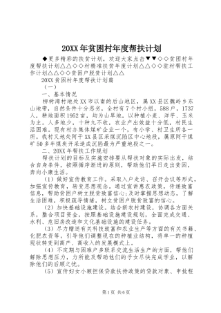 2024年贫困村年度帮扶计划