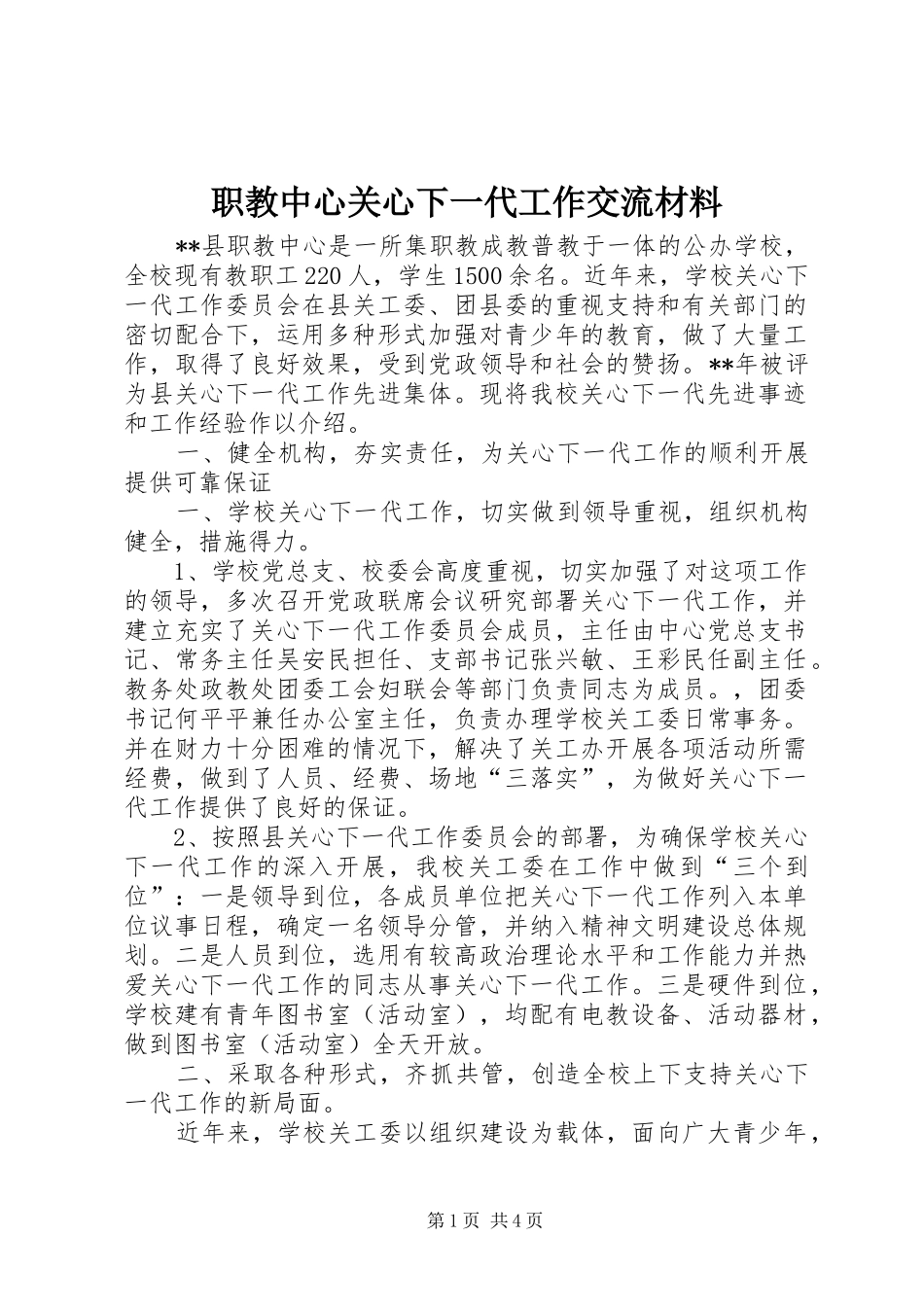 2024年职教中心关心下一代工作交流材料_第1页