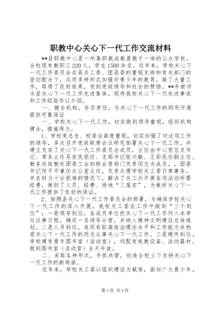2024年职教中心关心下一代工作交流材料