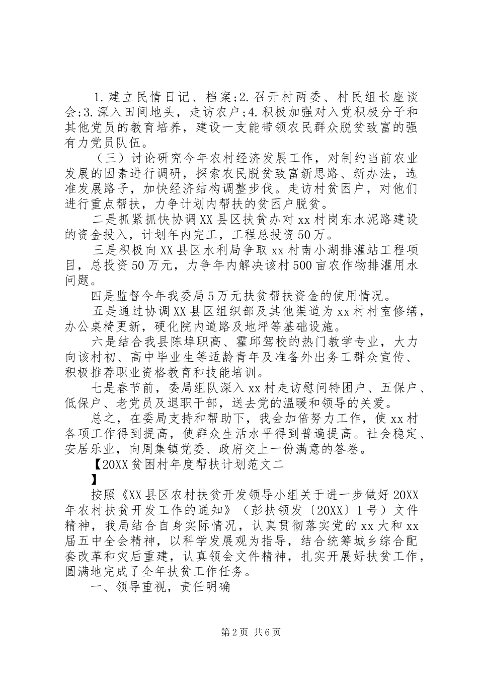 2024年贫困村年度帮扶计划范文_第2页