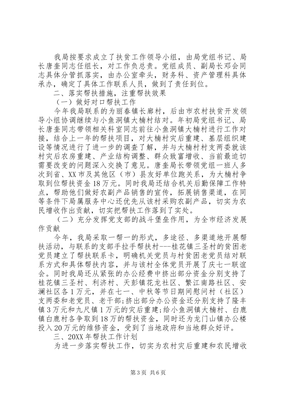 2024年贫困村年度帮扶计划范文_第3页