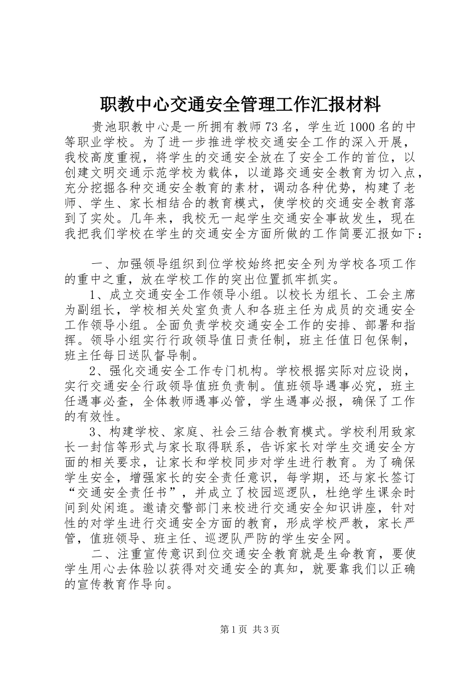 2024年职教中心交通安全管理工作汇报材料_第1页