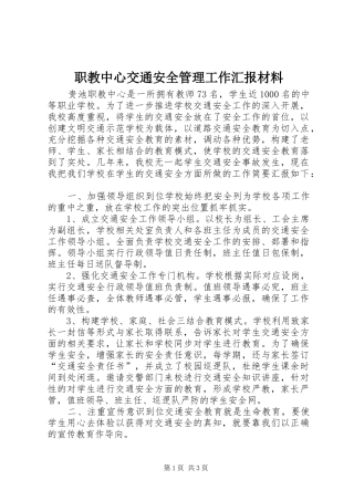 2024年职教中心交通安全管理工作汇报材料