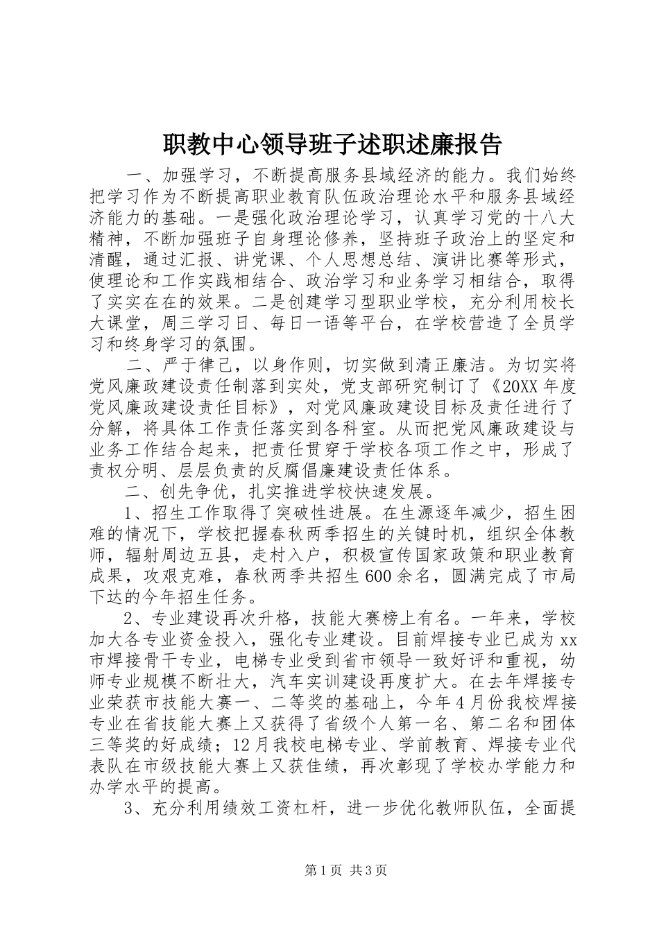 2024年职教中心领导班子述职述廉报告_第1页
